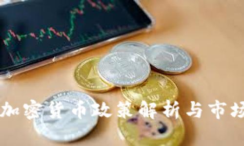 英国最新加密货币政策解析与市场前景展望