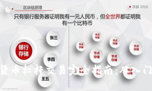 : 加密货币杠杆交易完全指南：从入门到精通