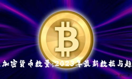 区块链加密货币数量：2023年最新数据与趋势分析