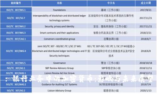 : 银行业务中的加密货币：影响与未来展望