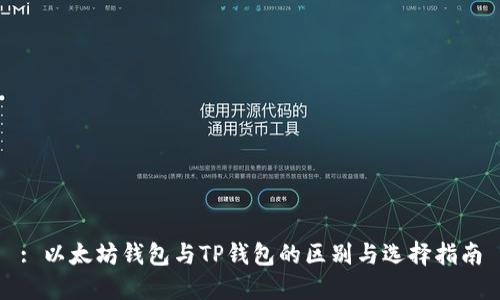 : 以太坊钱包与TP钱包的区别与选择指南