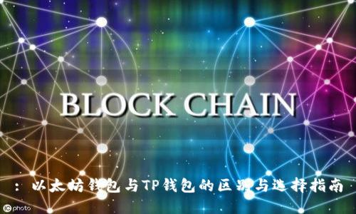 : 以太坊钱包与TP钱包的区别与选择指南