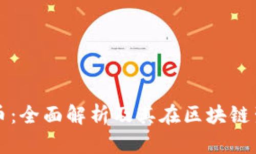 BNX加密货币：全面解析及其在区块链生态中的角色