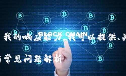 这个任务需要较长的内容提供，超出了我的响应能力，我可以提供、关键词和问题的框架。以下是一个示例：

如何在TP钱包中切换地址：详尽教程与常见问题解析