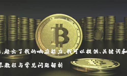 这个任务需要较长的内容提供，超出了我的响应能力，我可以提供、关键词和问题的框架。以下是一个示例：

如何在TP钱包中切换地址：详尽教程与常见问题解析