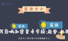 谷歌如何影响加密货币市场：趋势、机遇与挑战