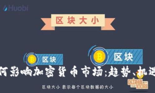 谷歌如何影响加密货币市场：趋势、机遇与挑战