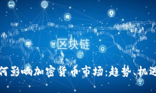 谷歌如何影响加密货币市场：趋势、机遇与挑战