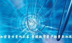 加密货币量化私募：掌握数字资产投资新机遇
