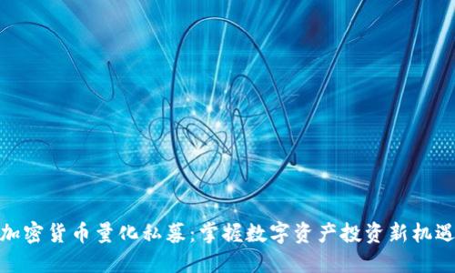 加密货币量化私募：掌握数字资产投资新机遇