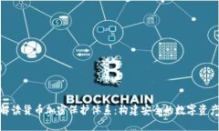 全面解读货币加密保护体系：构建安全的数字资