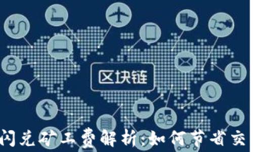 
TP钱包闪兑矿工费解析：如何节省交易费用？