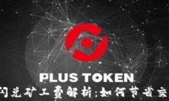 TP钱包闪兑矿工费解析：如何节省交易费用？