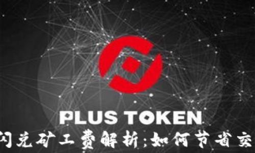 
TP钱包闪兑矿工费解析：如何节省交易费用？