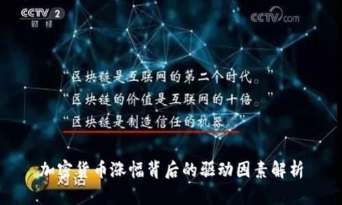 加密货币涨幅背后的驱动因素解析