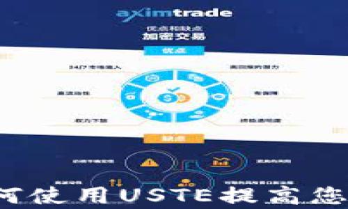 
彻底解析TP钱包：如何使用USTE提高您的数字资产管理能力