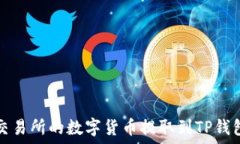   如何将欧易交易所的数字货币提取到TP钱包的详