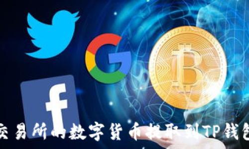   
如何将欧易交易所的数字货币提取到TP钱包的详细指南