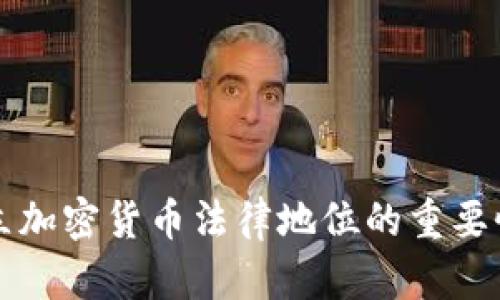 多国确立加密货币法律地位的重要性与影响