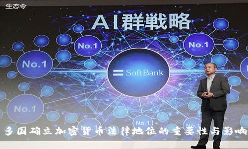 多国确立加密货币法律地位的重要性与影响