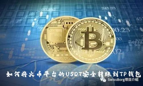  如何将火币平台的USDT安全转账到TP钱包