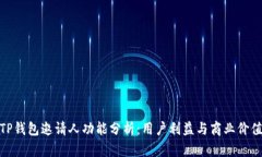 TP钱包邀请人功能分析：用户利益与商业价值
