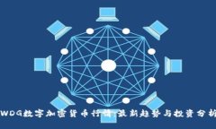 WDG数字加密货币行情：最新趋势与投资分析