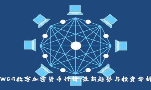 WDG数字加密货币行情：最新趋势与投资分析