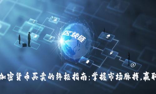 短线加密货币买卖的终极指南：掌握市场脉搏，赢取财富