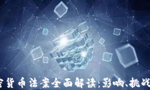 
2021年加密货币法案全面解读：影响、挑战与未来趋势
