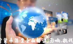 2021年加密货币法案全面解读：影响、挑战与未来