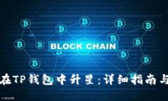 如何在TP钱包中升星：详细指南与技巧