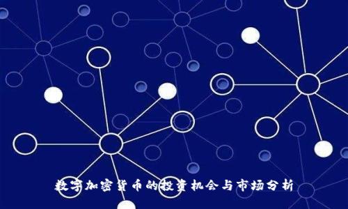 数字加密货币的投资机会与市场分析