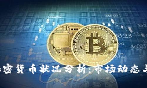 2020年加密货币状况分析：市场动态与未来展望