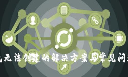 TP钱包无法创建的解决方案与常见问题指南