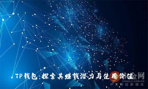 TP钱包：探索其赚钱潜力与使用价值