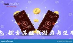 TP钱包：探索其赚钱潜力与使用价值