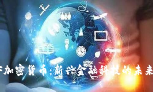  MOF加密货币：新兴金融科技的未来之路