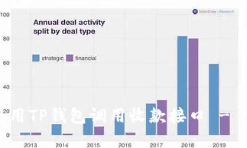 : 如何使用TP钱包调用收款接口 - 完整指南