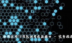 : 如何使用TP钱包调用收款接口 - 完整指南