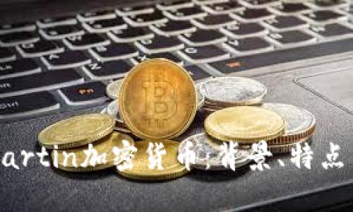 深入探讨Martin加密货币：背景、特点与投资策略