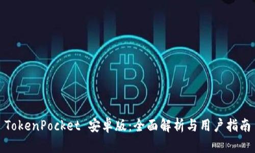 TokenPocket 安卓版：全面解析与用户指南