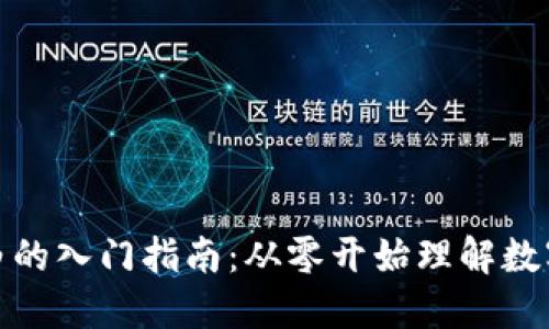 加密货币小白的入门指南：从零开始理解数字货币的世界