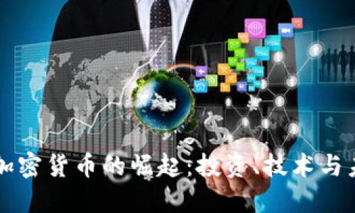 199种加密货币的崛起：投资、技术与未来展望