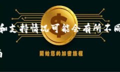 注意：由于网络环境及政策变化，实际的操作和