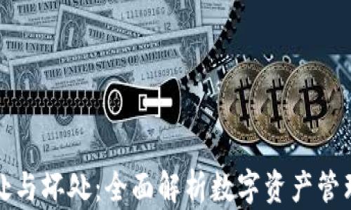 
TP钱包的好处与坏处：全面解析数字资产管理的重要工具