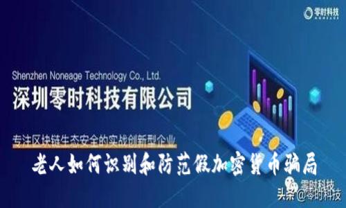 老人如何识别和防范假加密货币骗局