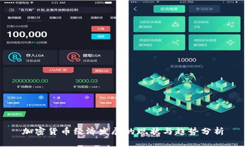 加密货币经济发展的现状与趋势分析