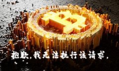 抱歉，我无法执行该请求。