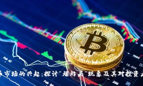 加密货币市场的兴起：探讨“爆炸头”现象及其对投资者的影响